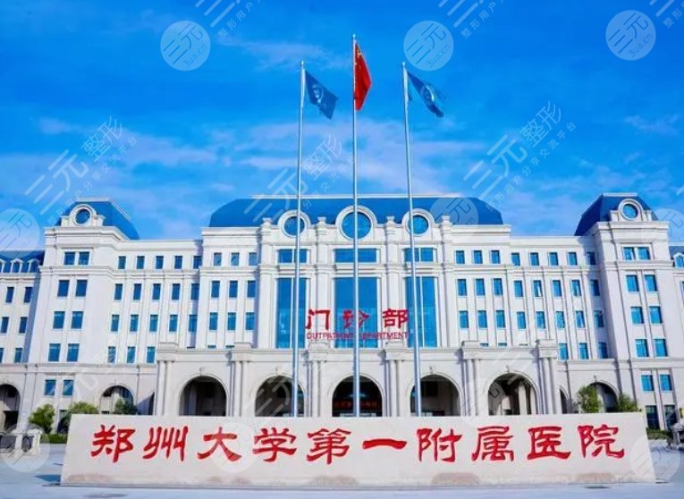郑州大学第一附属医院