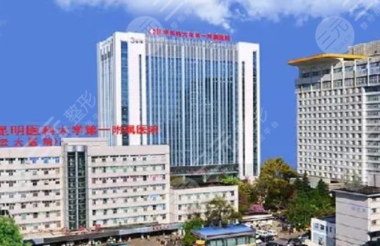 昆明医科大学第一附属医院