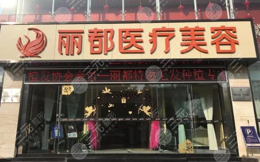 昆明丽都医疗美容医院