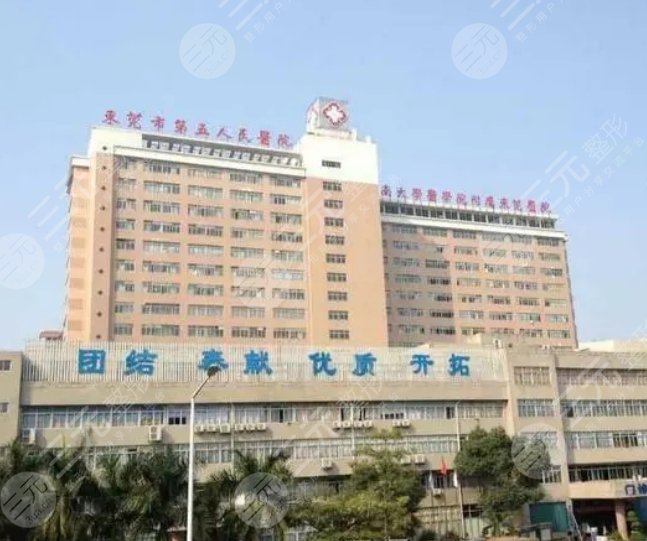 东莞市第五人民医院