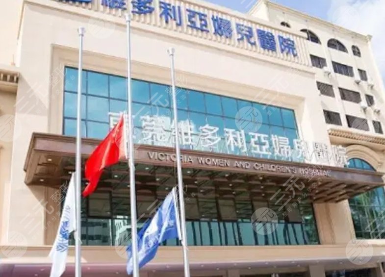 东莞维多利亚医疗美容医院