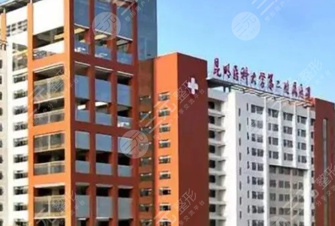 昆明医科大学第二附属医院
