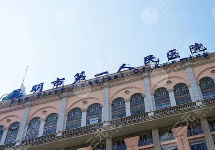 昆明市第一人民医院