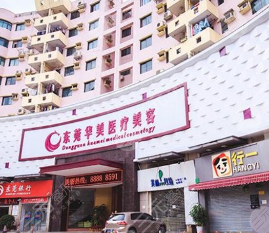 东莞华美医疗美容整形