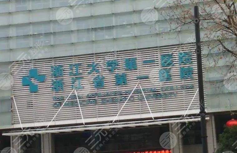 浙江大学医学院附属第一医院