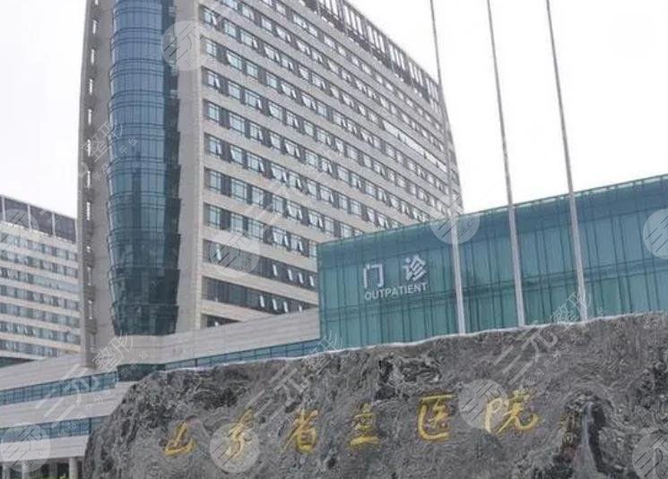 山东省立医院