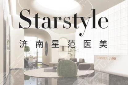 济南星范医疗美容