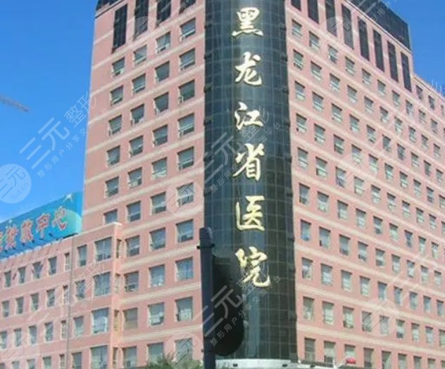 黑龙江省医院