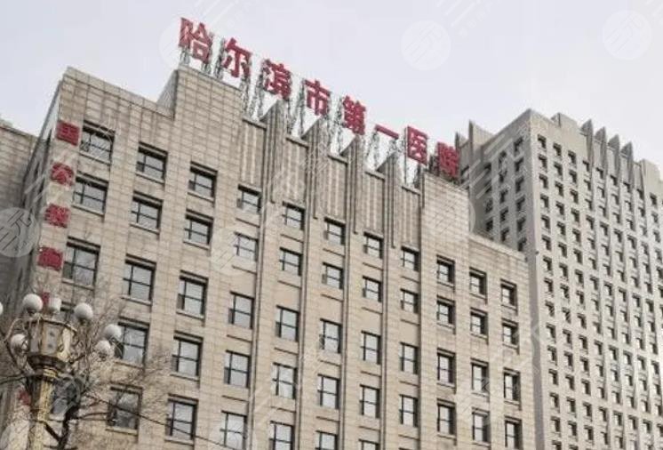 哈尔滨市第一医院