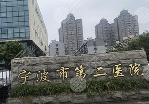 宁波第二医院祛斑挂什么科？医院信息一览！