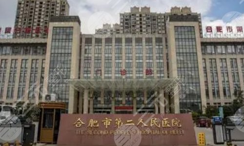 合肥第二人民医院割双眼皮怎么样？科室核心项目介绍曝光