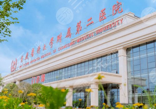 重庆医科大学附属第二医院牙科收费贵吗？优势有哪些？
