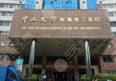 中山大学附属第三医院丰胸怎么样？科室信息与优势详解