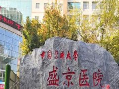 沈阳盛京医院隆胸专家有哪些?医生信息/特色项目/价格参考 沈阳盛京医院隆胸专家有哪些?医生信息/特色项目/价格参考