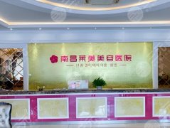 南昌莱美整形美容医院吸脂怎么样？医生信息及吸脂术后图分享