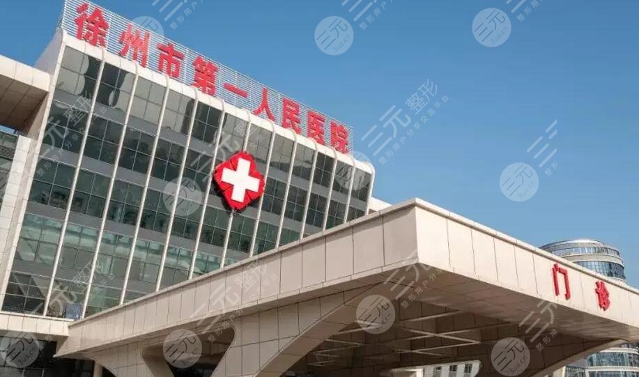 徐州市第一人民医院整形美容科
