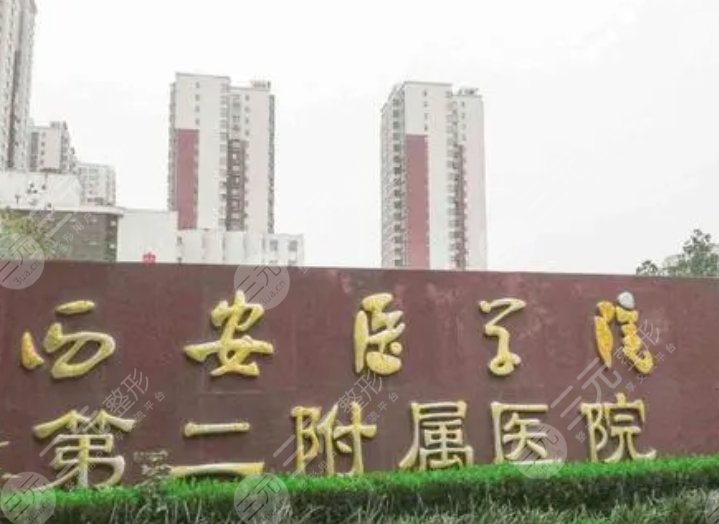 西安医学院第二附属医院