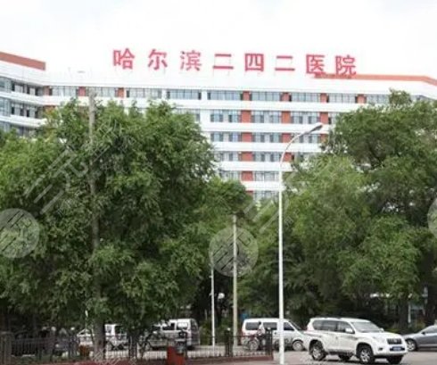 哈尔滨二四二医院