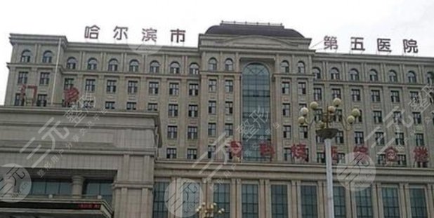 哈尔滨市第五医院