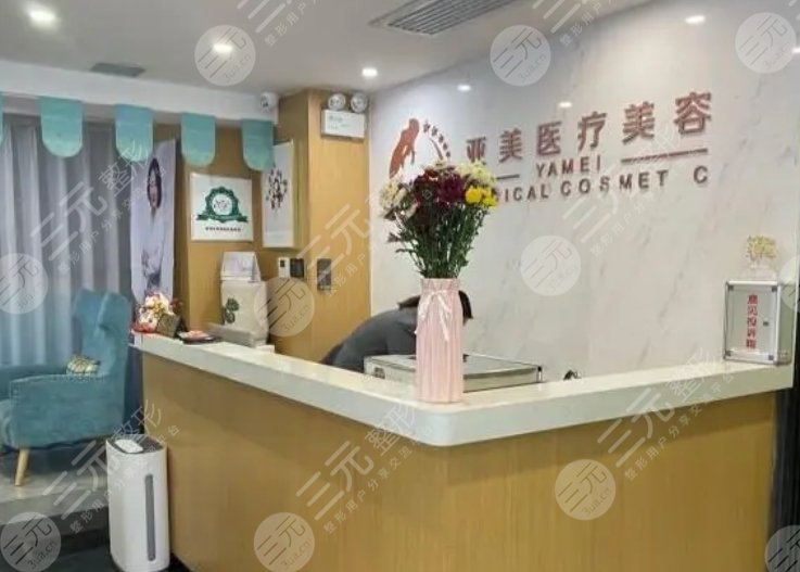 西安亚美医疗美容诊所
