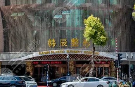 南京韩辰医疗美容医院