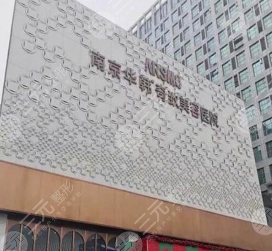 南京华韩奇致美容医院