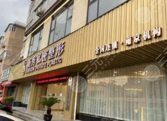 南京新秀医美