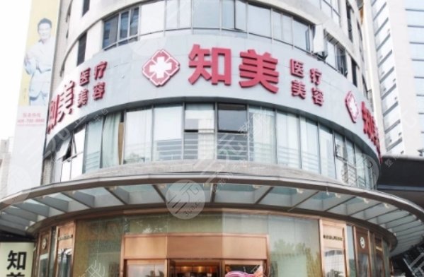 东莞知美医疗美容门诊部