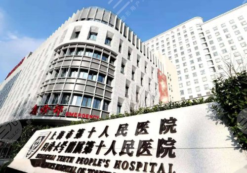 上海第十人民医院腹壁整形怎么样？可是特色项目及人气医生一览