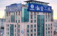 浙医二院整形科薛旦技术如何?医生团队和医院资料更新 浙医二院整形科薛旦技术如何?医生团队和医院资料更新