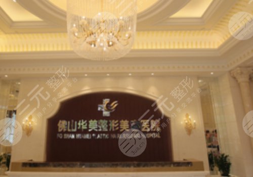 佛山华美整形美容医院价格表