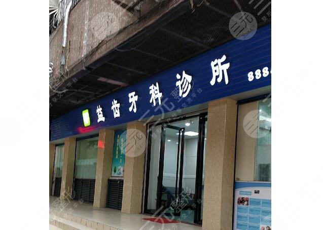 中山益齿牙科诊所