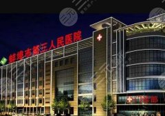 蚌埠第三人民医院丰胸多少钱？技术优势与网友真实评价