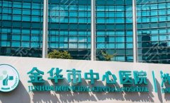 金华中心医院隆胸多少钱？分析客户口碑和医院咨询，附基本价格信息