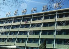 北京协和医院脂肪填充案例如何？在线查询医院资料