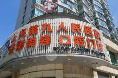 第九人民医院开眼袋多少钱？整形科信息和2024价格表咨询一览