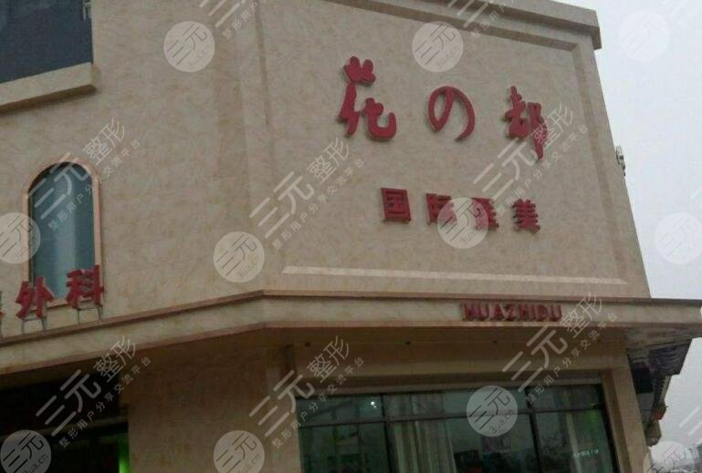 重庆花都医疗美容
