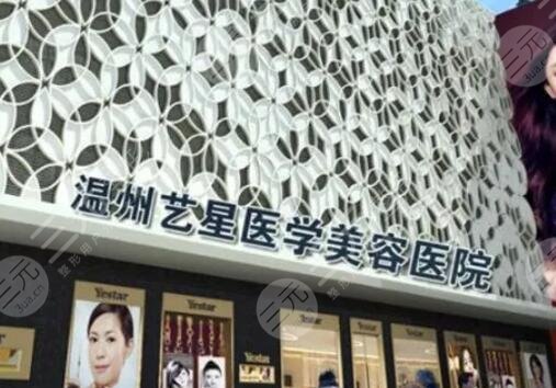 温州艺星医学美容医院