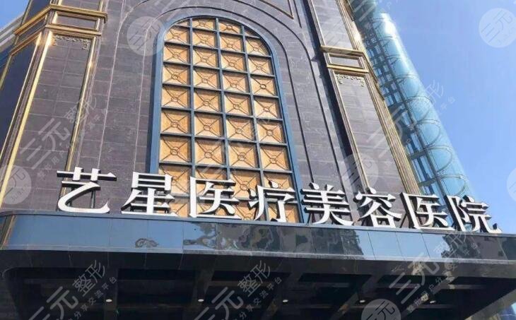 温州艺星医疗美容医院