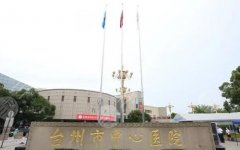 台州中心医院美容整形科医生排名怎么样？医生名单汇总，更新医院资料
