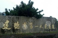 建德第一人民医院整形科医生专家有哪些？戳进看医生名单
