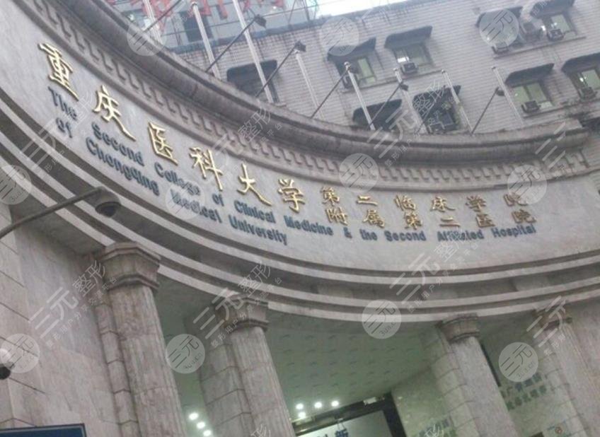 重医附二院整形