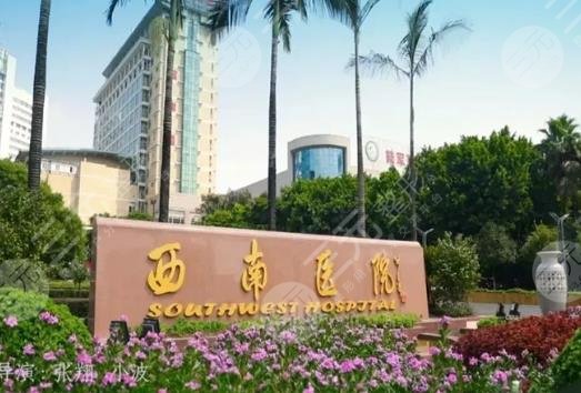 西南医院