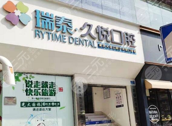瑞泰久悦口腔诊所