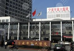 宁波第六医院整形外科医生排名如何？附医生名单推荐，2024价格出炉