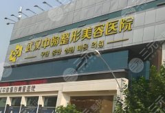 武汉中翰整形医院医生简介如何？坐诊医院口碑和医生实力更新