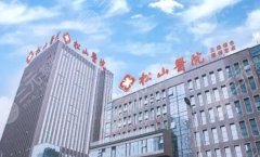 重庆松山医院做腋臭手术怎么样啊？技术特点|收费价格|案例反馈
