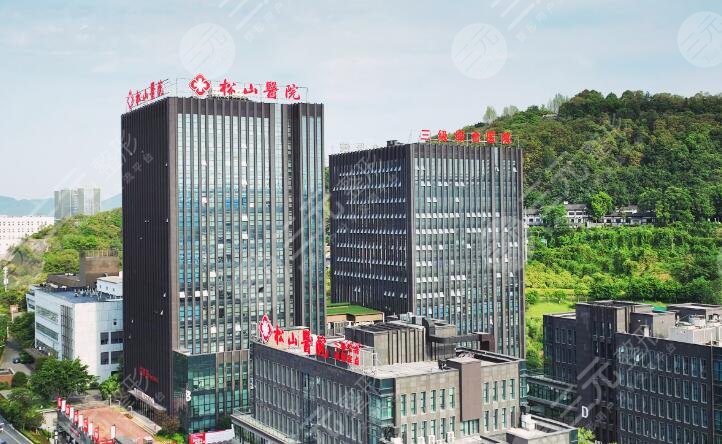 重庆松山医院