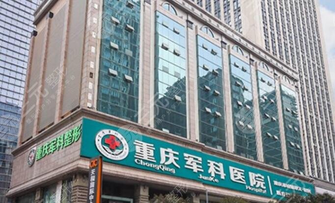 重庆军科整形美容医院疤痕修复中心怎么样？费用大全、医生预览！