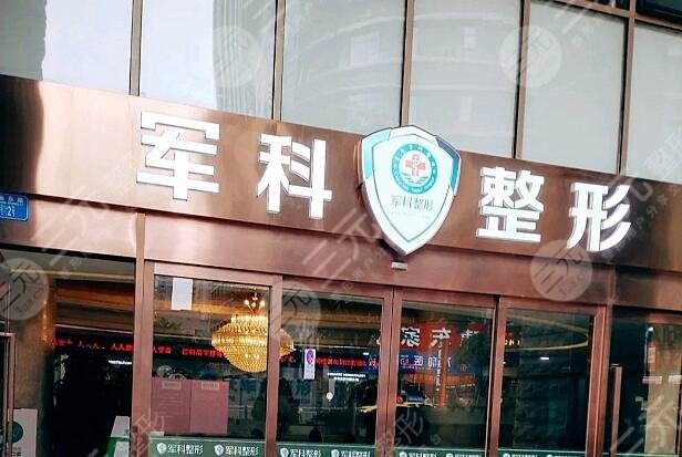 重庆军科整形医院